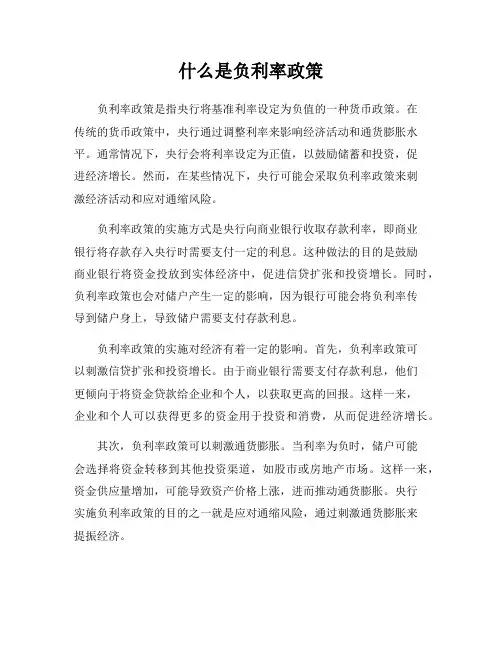 什么是负利率政策
