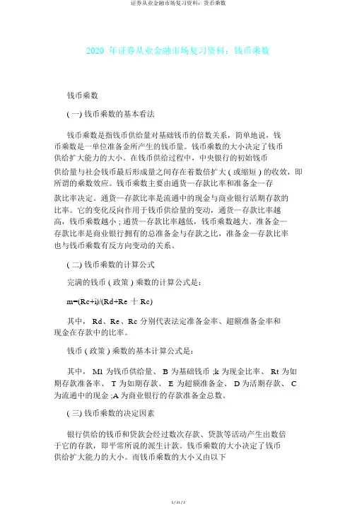 证券从业金融市场复习资料：货币乘数
