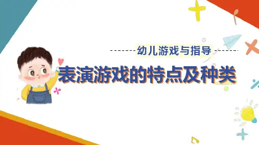 幼儿表演游戏 表演游戏的特点及种类 幼儿游戏指导课件