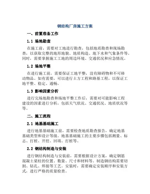 钢结构厂房施工方案