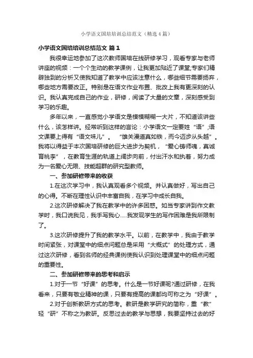 小学语文国培培训总结范文（精选4篇）