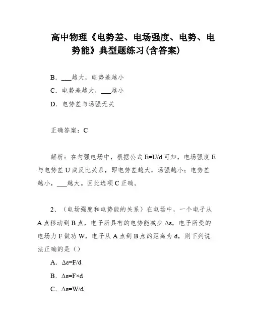 高中物理《电势差、电场强度、电势、电势能》典型题练习(含答案)