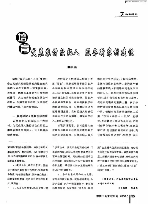 培育发展农村经纪人 服务新农村建设