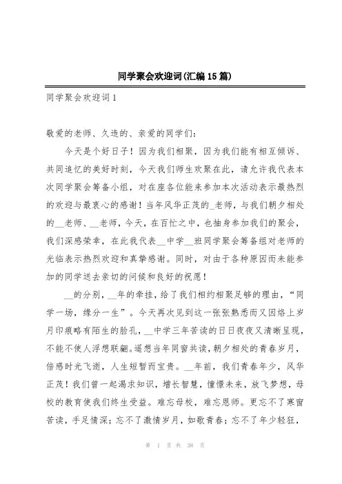 同学聚会欢迎词(汇编15篇)