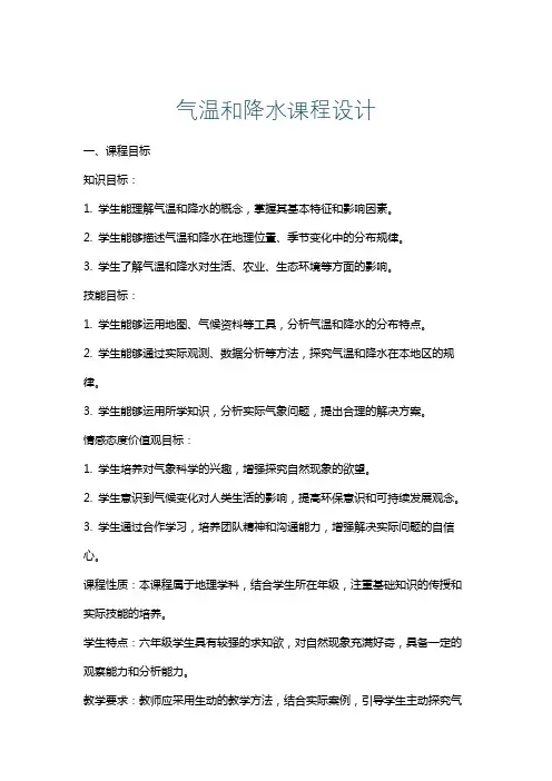 气温和降水课程设计