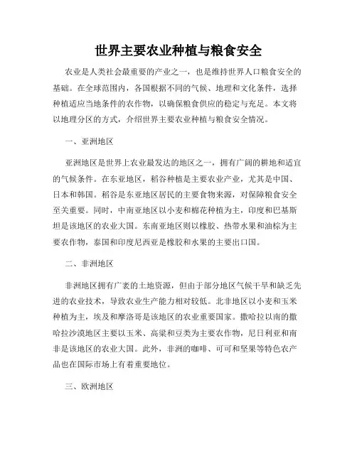 世界主要农业种植与粮食安全