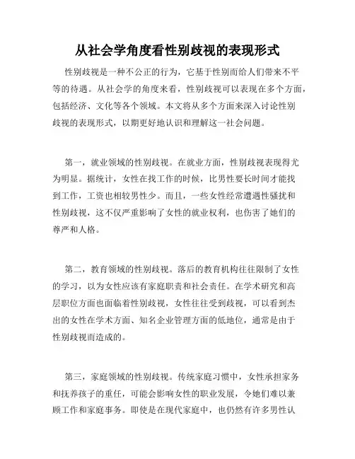 从社会学角度看性别歧视的表现形式