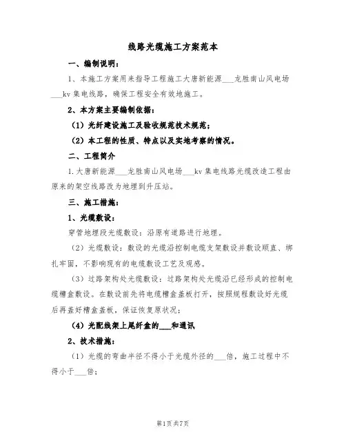 线路光缆施工方案范本（二篇）