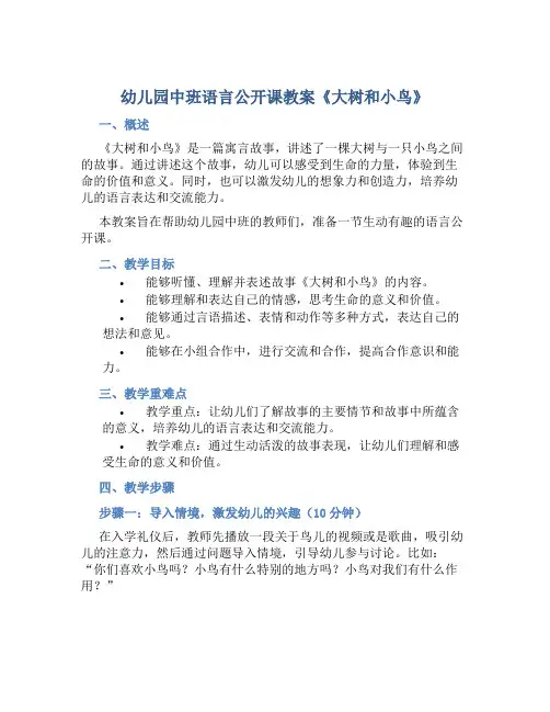 幼儿园中班语言公开课教案《大树和小鸟》3篇含反思