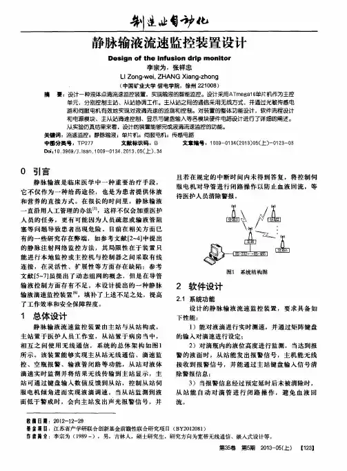 静脉输液流速监控装置设计