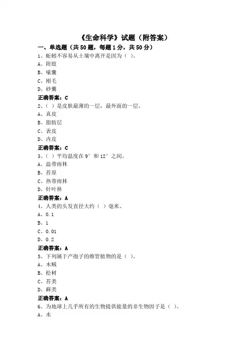 《生命科学》试题(附答案)