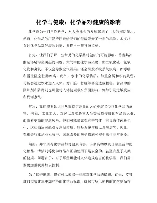 化学与健康：化学品对健康的影响