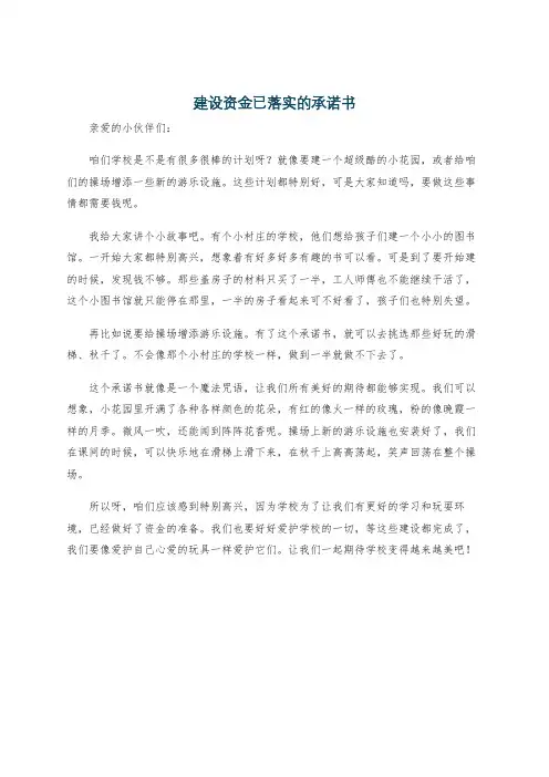 建设资金已落实的承诺书