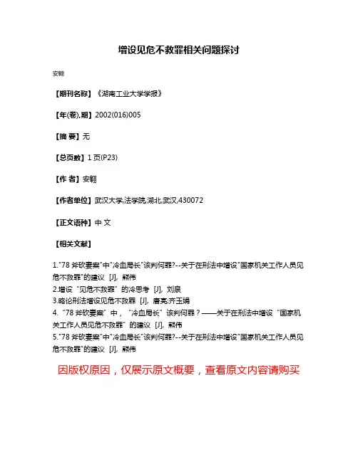 增设见危不救罪相关问题探讨