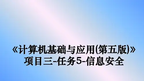 最新《计算机基础与应用(第五版)》项目三-任务5-信息安全ppt课件