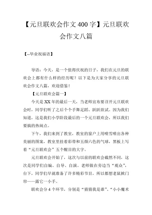 【元旦联欢会作文400字】元旦联欢会作文八篇