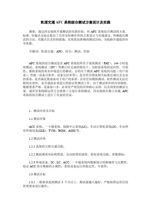 轨道交通AFC系统综合测试方案设计及实践