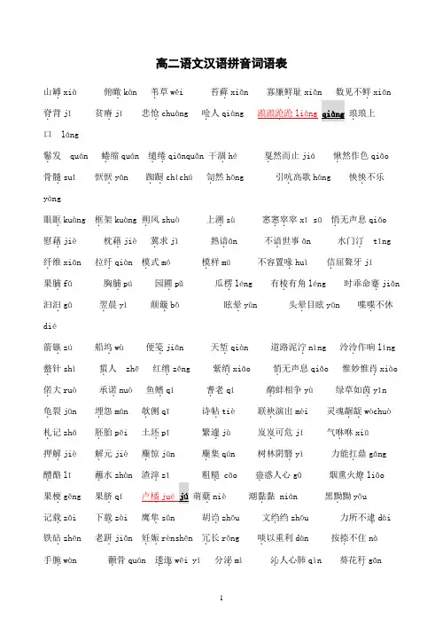 高二语文汉语拼音词语表