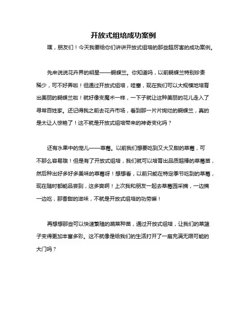 开放式组培成功案例