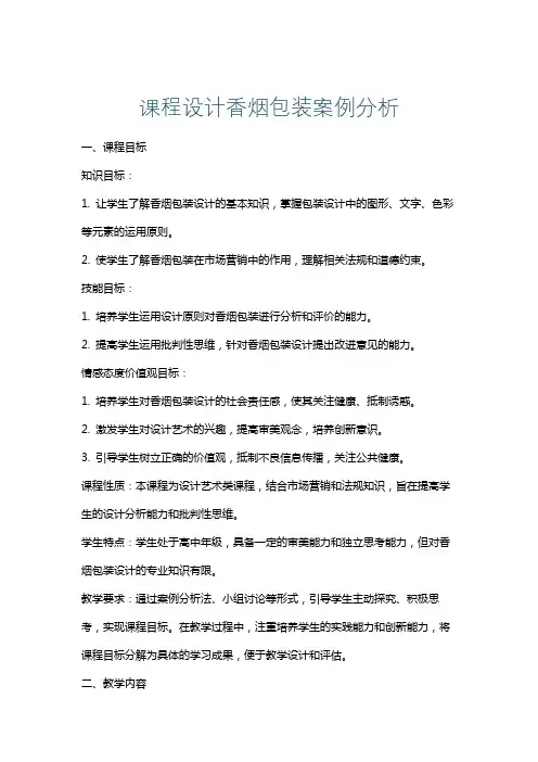 课程设计香烟包装案例分析