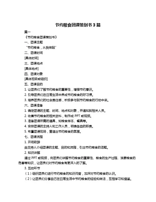 节约粮食团课策划书3篇