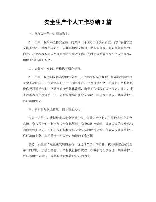 安全生产个人工作总结3篇