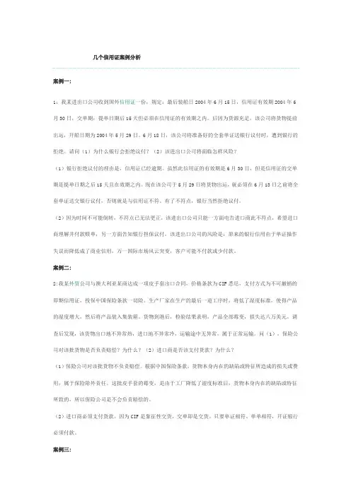 几个信用证案例分析