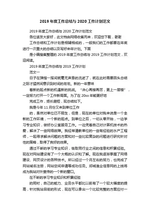 2019年度工作总结与2020工作计划范文