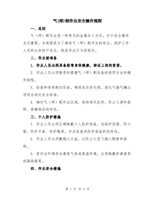 气(焊)割作业安全操作规程