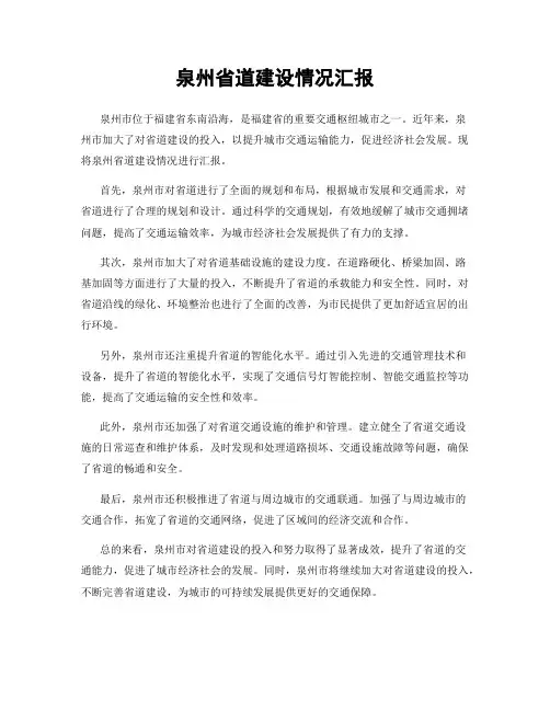 泉州省道建设情况汇报
