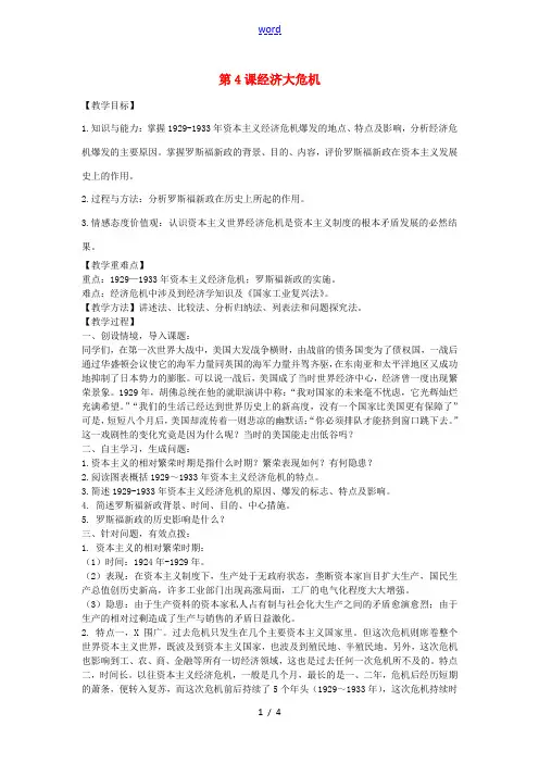 九年级历史下册 2.4 经济大危机教案 新人教版-新人教版初中九年级下册历史教案