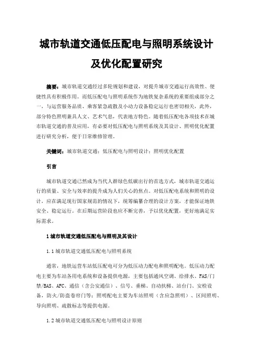 城市轨道交通低压配电与照明系统设计及优化配置研究