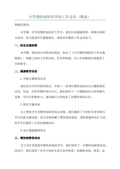 小学慢性病防控学校工作总结(精选)