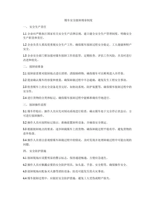 煤车安全接卸规章制度