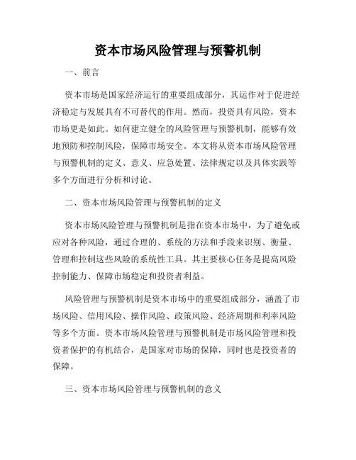 资本市场风险管理与预警机制