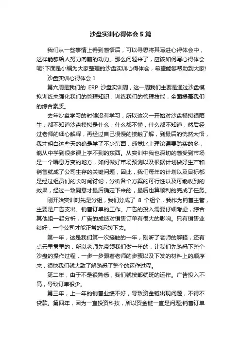 沙盘实训心得体会5篇