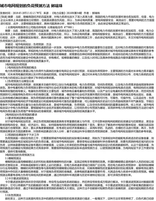 城市电网规划的负荷预测方法 郭瑞珠
