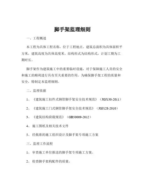 脚手架监理细则