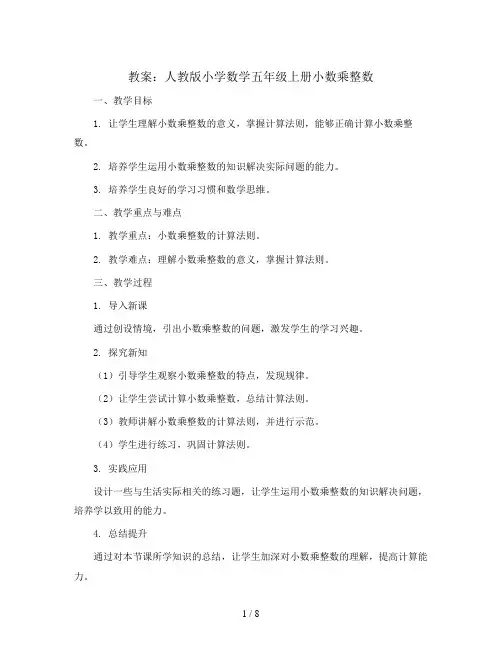 人教版小学数学五年级上册小数乘整数 教案