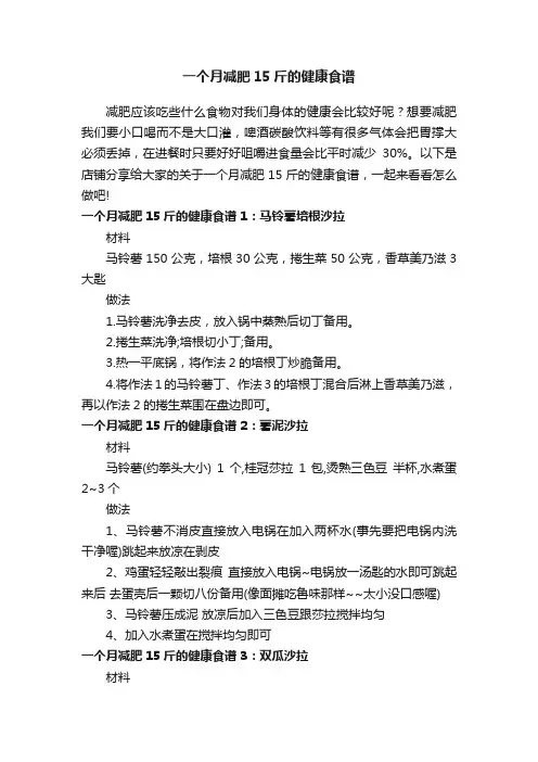 一个月减肥15斤的健康食谱