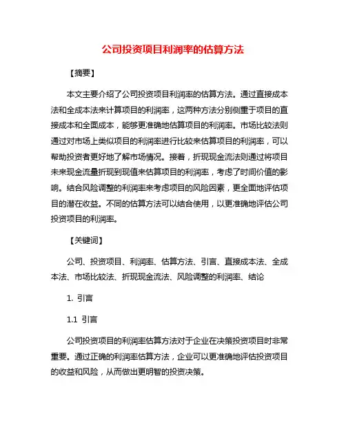 公司投资项目利润率的估算方法