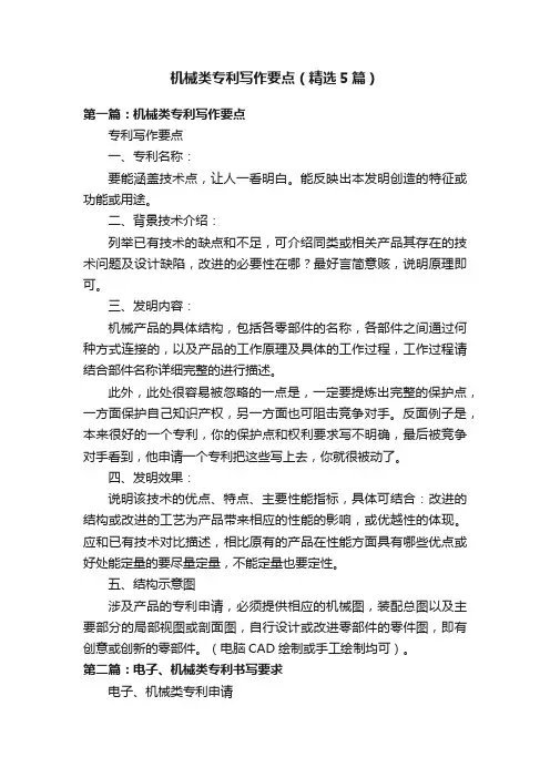 机械类专利写作要点（精选5篇）