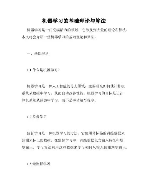 机器学习的基础理论与算法