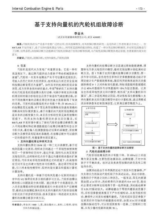 基于支持向量机的汽轮机组故障诊断