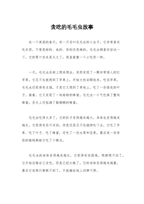 贪吃的毛毛虫故事