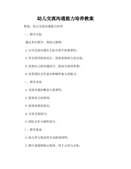 幼儿交流沟通能力培养教案