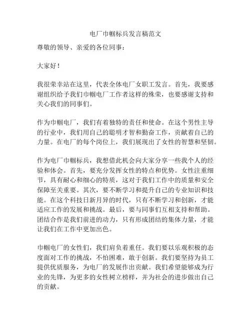电厂巾帼标兵发言稿范文