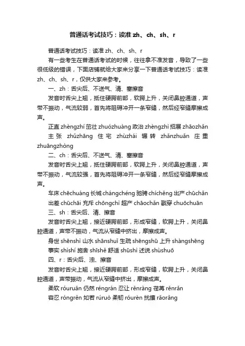 普通话考试技巧：读准zh、ch、sh、r