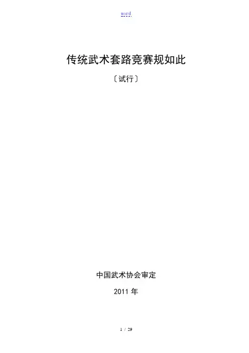 传统武术套路竞赛规则