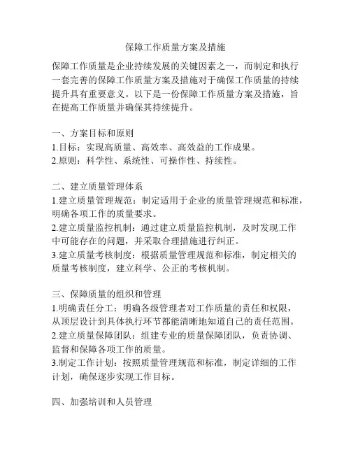 保障工作质量方案及措施